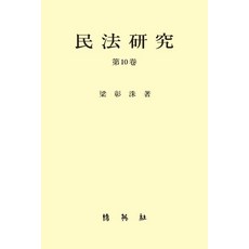 PAKYOUNGSA 民法研究 第10卷, 梁彰洙