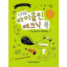 我的小提琴技巧書 1, Kerstin Wartberg, 世光音樂出版社