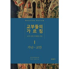 교부들의 가르침 : 가난 교만 - 교부 문헌 주제별 선집, 분도출판사, 하성수 김정수