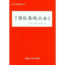 institute of traditional culture 譯註禮記集說大全 2, 吳圭根 咸賢贊 鄭炳燮