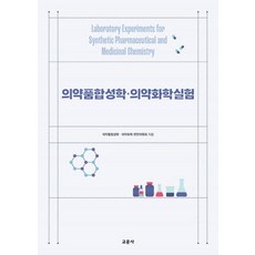 Gyomoon 藥物合成學 藥物化學實驗, 藥物合成學,藥物化學編撰委員會