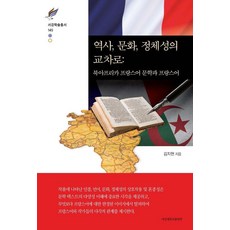 역사 문화 정체성의 교차로 : 북아프리카 프랑스어 문학과 프랑스어 - 서강학술총서 145 (양장), 서강대학교출판부, 김지현