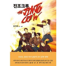 Amajonuinabi Jinjo Crew ： 金秀龍 嘻哈漫畫, 產品名稱