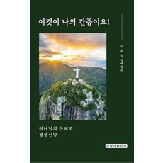 이것이 나의 간증이요! : 하나님의 은혜로 평생신앙, 진달래출판사, 강훈경