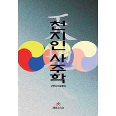 천지인 사주학, 상원문화사, 이승평