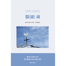 철(鐵) 새, 율리안 모데스트, 진달래출판사