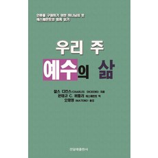 우리 주 예수의 삶:인류를 구원하기 위한 하나님의 뜻, 찰스 디킨스,몬태규 버틀러 공저/오태영 역, 진달래