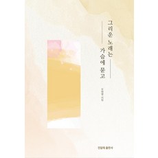 그리운 노래는 가슴에 묻고, 진달래출판사, 오태영