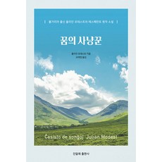 꿈의 사냥꾼, 율리안 모데스트, 진달래출판사