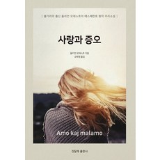 사랑과 증오, 진달래출판사, 9791197292453