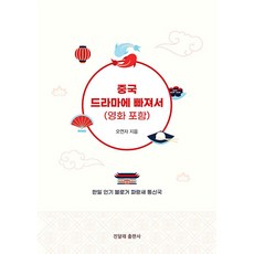 중국드라마에 빠져서 (영화 포함) : 한일 블로거 파랑새 통신국, 진달래출판사, 오연자