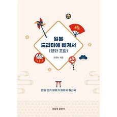 일본 드라마에 빠져서 (영화 포함) : 한일 블로거 파랑새 통신국, 진달래출판사, 오연자