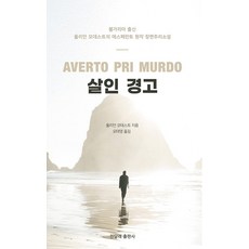 살인 경고, 율리안 모데스트, 진달래출판사