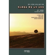 에스페란토 해설 노자 도덕경:중국 고전에 나타난 삶의 지혜, 노자(저),진달래이영구,(역)진달래,(그림)진달래, 진달래
