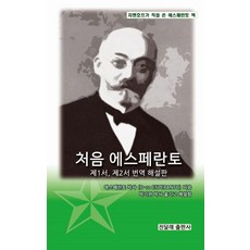 처음 에스페란토 : 제1서 제2서 번역 해설판, 루도비코 라자로 자멘호프, 진달래출판사