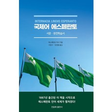 국제어 에스페란토 (서문·완전학습서), 진달래출판사