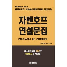 자멘호프 연설문집 : 에스페란토의 창안자 자멘호프의 세계에스페란토대회 연설모음, 진달래출판사