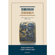 크로아티아 전쟁체험기, 진달래출판사, 스포멘카 슈티메치
