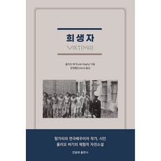희생자, 율리오 바기, 진달래출판사