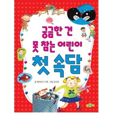 궁금하나 건 못 참는 어린이 첫 속담, 토피