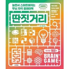 놀면서 스마트해지는 두뇌 자극 플레이북 딴짓거리: Hard:, 동양북스, W&M 뇌발달연구소