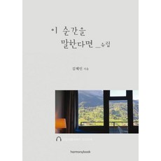 Harmonybook 如果說起這個瞬間_歐洲 (歐洲旅行散文有聲書), 金惠仁