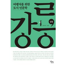 KindsBook 江陵, 鄭浩喜, Gaji出版社