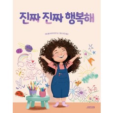 진짜 진짜 행복해 (양장), 오렌지연필, 없음null