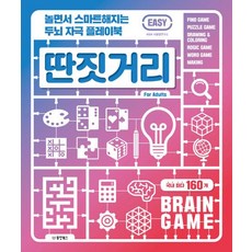 Dongyang Books 邊玩邊變聰明的健腦遊戲書 딴짓거리： Easy：, W&M 大腦發展研究所