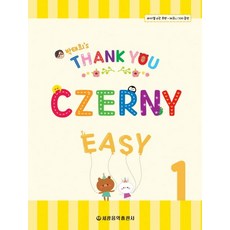 Thank You Czerny Easy 체르니 이지 1, 세광음악출판사, 박태희