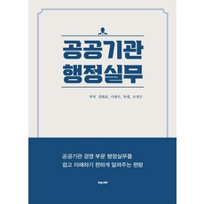 Hyuaenseutori 公共機構行政實務：輕鬆易懂的公共機構經營部門行政實務手冊, 金泰均 李凡秀 車老師 吳正洙