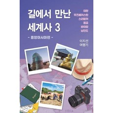 在路上遇見的世界史 3 ： 中亞篇, 李智善, 明成書林