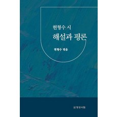 玄亨洙詩解說與評論, 玄亨洙, 明聖書林