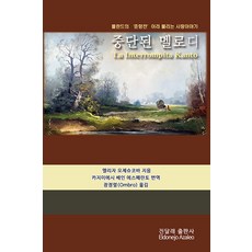 中斷的旋律：被稱為波蘭版春香傳的愛情故事, 艾莉莎·奧傑什科娃, 金達萊出版社