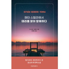 從元宇宙星體出發尋找地球的航行, 9791191643466, 金達萊出版社