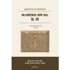與世界語一同閱讀論語： 創立東亞思想根源儒學的孔子教誨, 黃崇邦, 金達萊出版社