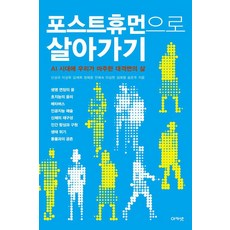 포스트휴먼으로 살아가기 : AI 시대에 우리가 마주한 대격변의 삶, 아카넷, 신상규 이상욱 김재희 정혜윤 전혜숙 이상헌 김애령 송은주