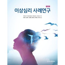 이상심리 사례연구 (제3판), 시그마프레스, Ronald J. Comer Ethan E. Gorenstein