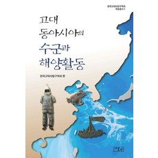 onsam 古代東亞的水軍與海洋活動 - 韓國古代史探究學會學術叢書 1, 韓國古代史探究學會