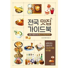 sangsangpublishing 全國美食指南： 專業旅行作家的300家最佳美食餐廳, (社)韓國旅行作家協會