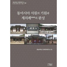 onsam 東亞書院的起源與祭儀禮的完成 - 嶺南大學民族文化研究所民族文化資料叢書46, 嶺南大學民族文化研究所, 9791197170553