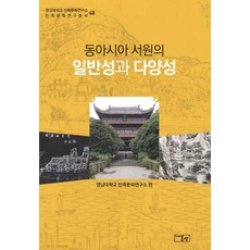 onsam 東亞書院的一般性與多樣性 - 嶺南大學民族文化研究所 民族文化研究叢書 48 (精裝), 嶺南大學 民族文化研究所