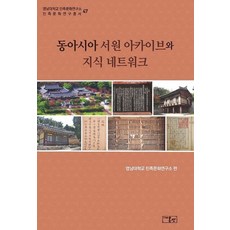 onsam 東亞書院檔案庫與知識網絡 - 嶺南大學民族文化研究所 民族文化研究叢書 47 (精裝)