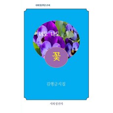 너도 나도 꽃, 시와정신사, 김행금