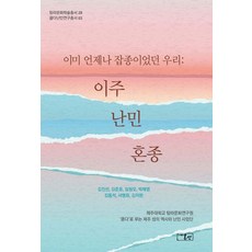 onsam 我們早已是雜種： 移居 難民 混種 - 耽羅文化學術叢書 28 (精裝), 金鎭善 金俊杓 林炯模 朴宰永 金東碩 徐永杓 金致完