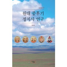 元代中後期政治史研究：, 온샘, 權容哲 著