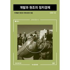 개발과 원조의 정치경제 : 저개발의 원인과 국제사회의 대응 - 정치연구총서 10, 버니온더문, 김동훈