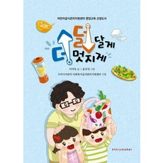 덜 달게 더 멋지게 : 어린이급식관리지원센터 영양교육 선정도서, 스토리메이커, 이미옥