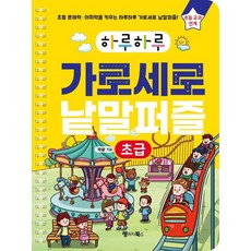 하루하루 가로세로 낱말퍼즐: 초급:초등 문해력·어휘력을 키우는 하루하루 가로세로 낱말퍼즐! 초등 교과 연계, 초등, 랭귀지북스