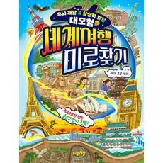 세계여행 미로찾기 : 두뇌 개발 & 상상력 발달 대모험 - 그림으로 배워 봐요 5, 다정다감, 하라 코우헤이